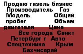 Продаю газель бизнес › Производитель ­ Газ › Модель ­ 3 302 › Общий пробег ­ 210 000 › Объем двигателя ­ 2 › Цена ­ 299 000 - Все города, Санкт-Петербург г. Авто » Спецтехника   . Крым,Бахчисарай